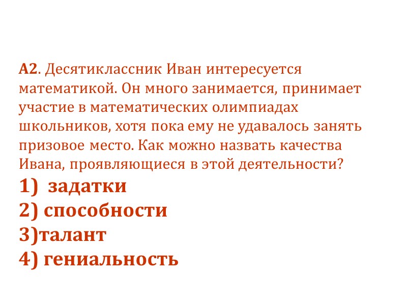 А2. Десятиклассник Иван интересуется математикой. Он много занимается, принимает участие в математических олимпиадах школьников,